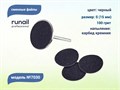Сменные файлы Runail черные, S (15 мм), 100 грит, 50 шт. 7030 - фото 562193