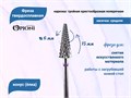 Фреза твердосплавная Opioni, конус (елка), средняя (фиолетовая), Ø0,6 см, КОПн Op/261GXi - фото 562781