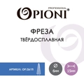 Фреза твердосплавная Opioni, конус (елка), средняя (синяя), Ø0,6 см, ППн Op/261Ti