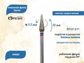 Алмазная фреза Opioni средне-мелкая (сине-красная) насечка, Ø3,5 мм, конус Opi/ФаК3.5-12МС
