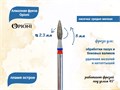 Алмазная фреза Opioni средне-мелкая (сине-красная) насечка, Ø2,3 мм, пламя острое Opi/Фап2.3-8МС - фото 565306
