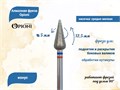 Алмазная фреза Opioni средне-мелкая (сине-красная) насечка, Ø5,0 мм, конус Opi/ФаК5.0-12,5МС - фото 565334