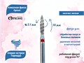 Алмазная фреза Торнадо Opioni мелкая (красная) насечка, Ø2,1 мм, пламя острое Opi/ФапТ2.1-10М - фото 565350