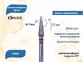 Алмазная фреза Opioni средне-мелкая (сине-красная) насечка, Ø3,0 мм, конус Opi/ФаК3.0-12МС - фото 565362