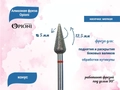 Алмазная фреза Opioni мелкая (красная) насечка, Ø5,0 мм, конус Opi/ФаК5.0-12,5М