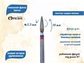 Алмазная фреза Opioni средне-мелкая (сине-красная) насечка, Ø2,3 мм, пламя острое удлиненное Opi/Фап2.3-10МС - фото 565425
