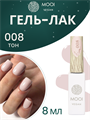 Гель-лак 008 MOOI, 8 мл MO/008 - фото 567071