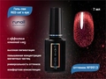 Гель-лак ruNail RED cat`s eye №9913, 7 мл 9913