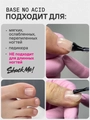 База для ногтей Shock Me! каучуковая бескислотная  12 ml Shock-na