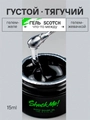 Моделирующий гель для ногтей Scoth Clear ,Shock Me,15 мл sm-sclear