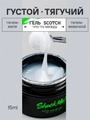 Моделирующий гель для ногтей Scoth Milk ,Shock Me,15 мл sm-smilk