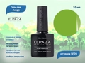 Гель-лак ELPAZA, серия Jungly №09, 10 мл ep/JG09