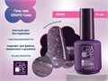 Гель-лак GRAPE Color №009, 15 мл GR0421 - фото 569545