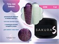 Гель-лак Sakura S298 с эффектом втирки, 5 мл S298