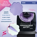УФ-гель для ногтей Sakura камуфлирующий моделирующий G030, Лавандовый десерт, 15 мл G030