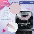 УФ-гель для ногтей Sakura камуфлирующий моделирующий G034, Лавандовый десерт, 15 мл G034