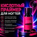 Праймер  кислотный Сакура, 10мл SKP10