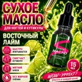 Сухое масло Sakura для ногтей и кутикулы, Восточный лайм, 15мл Sm1504