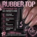 Топ для ногтей Sakura Rubber top coat, 8 мл Top006