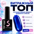 Топ для ногтей Sakura Top153 витражный, 9 мл Top153