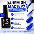 Топ для ногтей Sakura Top153 витражный, 9 мл Top153