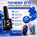 Топ для ногтей Sakura Top153 витражный, 9 мл Top153
