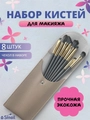 Набор кистей для макияжа, бежевый кейс, 8 шт kmn-8-beg