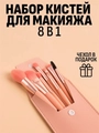Набор кистей для макияжа, 8 предметов, розовый футляр kmn-8-pink