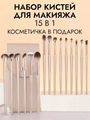 Набор кистей для макияжа, 15 шт, бежевый кейс kmn-15-beg