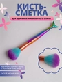 Кисть Русалка для удаления опила №4, хамелеон EJ-04