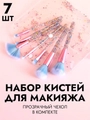Набор кистей для макияжа розово-голубые в прозрачном чехле, 7шт kmn-014-rb