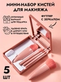 Набор кистей в пластиковом кейсе с зеркалом, мини, цвет персик, 5шт kmn-022-mini-pers