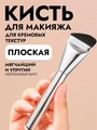 Кисть для макияжа для нанесения тонального крема, 14 см, серебряная km-12-serebro