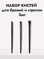 Набор кистей для макияжа, 3шт, черные kmn-009-black(3)