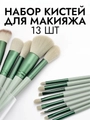 Набор кистей для макияжа, 13 предметов, велюровый зеленый мешочек kmn-13-m-green