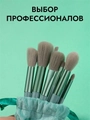 Набор кистей для макияжа, 13 предметов, велюровый зеленый мешочек kmn-13-m-green