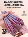 Набор кистей для макияжа, 13 предметов, велюровый кофейный мешочек kmn-13-m-kofe