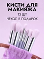 Набор кистей для макияжа, 13 предметов, велюровый сиреневый мешочек kmn-13-m-sir