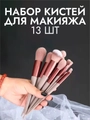 Набор кистей для макияжа, 13 предметов, велюровый розовый мешочек kmn-13-m-pink