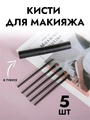 Набор кистей для макияжа в тубе, 5 шт, черные kmn-011-tuba-black