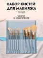 Набор кистей для макияжа в голубом чехле, 10 шт  kmn-017-gol