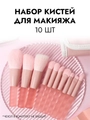 Набор кистей для макияжа мини, цвет персик, 10 шт kmn-017-mini-pers
