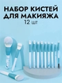 Набор кистей для макияжа небесно-голубой, 12 шт kmn-020-nebo