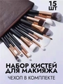 Набор кистей для макияжа в косметичке, цвет горький шоколад, 15 шт kmn-021-shok