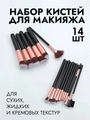 Набор кистей для макияжа черно-розовые, 14 шт nkm-023