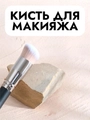 Кисть для макияжа широкая, наклонный срез, черная ручка kmsh-005-black
