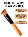 Кисть для макияжа скошенная, рыжая, ручка "дерево" km-024