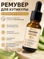 Ремувер Opioni для удаления кутикулы с пантенолом, Алоэ вера, 15мл OUK1501