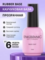 База для ногтей ENIGMANIC Rubber Base, 15мл 31179