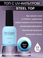 Топ для ногтей ENIGMANIC Steel без липкого слоя, 15 мл 31196